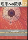 理系への数学　2009年12月号　フーリエ解析への誘い／弦の振動方程式とフーリエ級数  