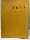 初めて学ぶ人のための電気工学　旧々版  