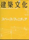 建築文化　2003年 6月　特集：スペース・ファニチュア 家具たちが創り出す建築のインテリア＝空間 CD-ROM付