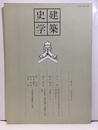 建築史学　第10号　1988年 3月  