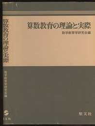 算数教育の理論と実際  