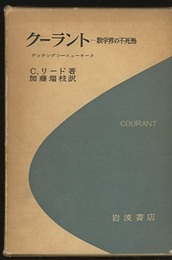 クーラント 数学界の不死鳥 