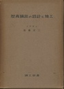 歴青舗装の設計と施工  