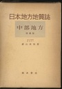 日本地方地質誌　中部地方　増補版（旧版）  
