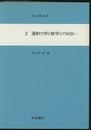 運動力学と数学との出会い  
