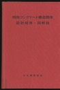 特殊コンクリート構造関係設計規準・同解説　1983年改定  