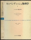 キャベンディッシュ物理学　1 トライポスの問題と解法 