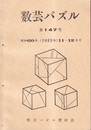 数芸パズル　第147号　昭和60年11-12月号  