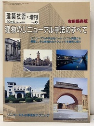 建物のリニューアル手法のすべて 実用保存版 