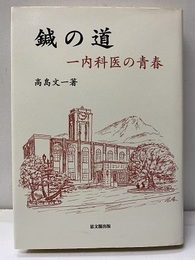 鍼の道 一内科医の青春 