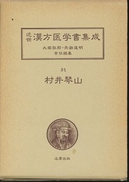 村井琴山　医道二千年眼目編（1）  