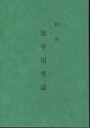 和訓康平傷寒論  