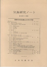 気象研究ノート 第168号　熱帯の対流活動と日本の天候  