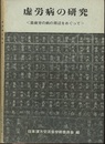 虚労病の研究 易疲労の病の周辺をめぐって 