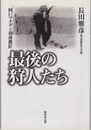 最後の狩人たち 阿仁マタギと羽後鷹匠 