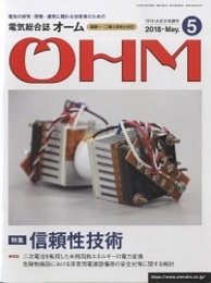 電気総合誌OHM 2018年5月号／特集：信頼性技術  
