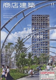 商店建築　2022年11月号 　オフィス＆ワークプレイス  