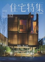 新建築　住宅特集　2015年12月号：特集/軒と窓  