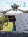 新建築　住宅特集　2016年 7月号 ： 屋根と軒の可能性 新しい表現を探る多様な創意 