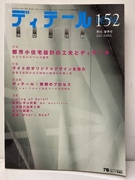 (雑誌) ディテール No.152：都市小住宅設計の工夫とディテール  
