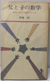 父と子の数学 生活の中で理解する方法 