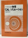 パソコンによる物理『CAL+シミュレーション』  