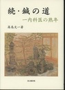 続・鍼の道 一内科医の熟年 