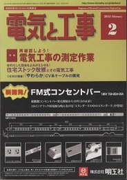 電気と工事　2012年 2月号　特集：再確認しよう！電気工事の測定作業  