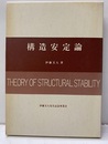 構造安定論  