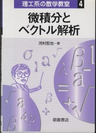 微積分とベクトル解析  