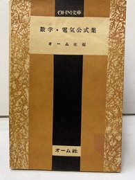 数学・電気公式集【旧版】  