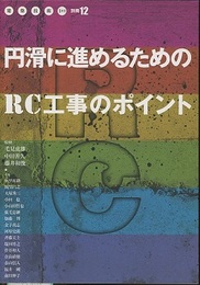 円滑に進めるためのRC工事のポイント  