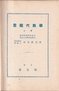 登龍代数学 （上・下） 2冊セット 