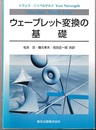 ウェーブレット変換の基礎  