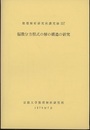 偏微分方程式の解の構造の研究  