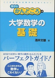 大学数学の基礎  