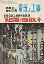 電気と工事　臨時増刊　高圧電気工事技術者試験　「既往問題の徹底研究」号  