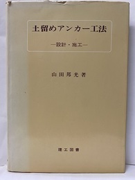土留めアンカー工法 設計・施工 