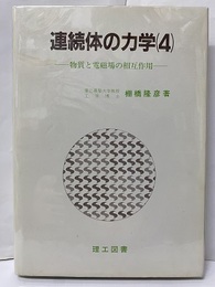 連続体の力学 （4） 物質と電磁場の相互作用  