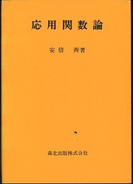 応用関数論  