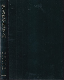 微分方程式・変分学入門  