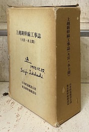 上越新幹線工事誌（大宮・水上間） 別冊付き 