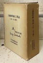 上越新幹線工事誌（大宮・水上間） 別冊付き 