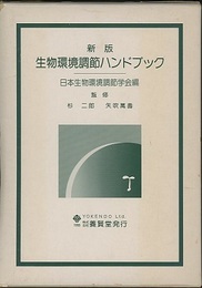 生物環境調節ハンドブック　新版  