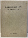 電気通信とともに四十四年 米澤滋博士の大いなる足跡 