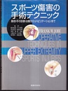 スポーツ傷害の手術テクニック 肩・肘・手の診断・治療からリハビリテーションまで 