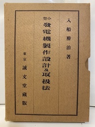 小型発電機製作設計及取扱法  