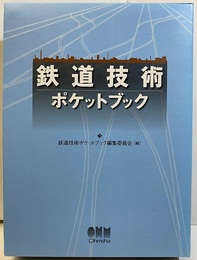鉄道技術ポケットブック  