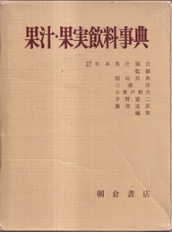 果汁・果実飲料事典  