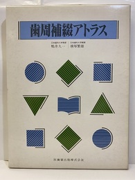 歯周補綴アトラス  